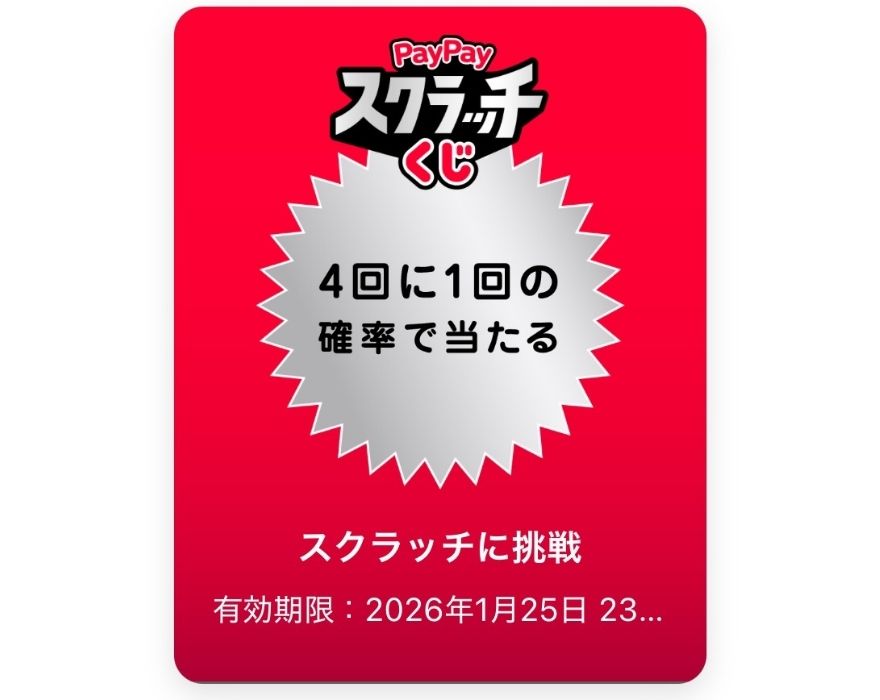 PayPayスクラッチくじ