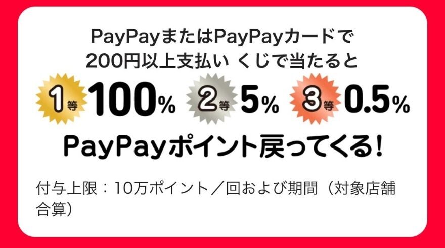 PayPayスクラッチくじ還元率