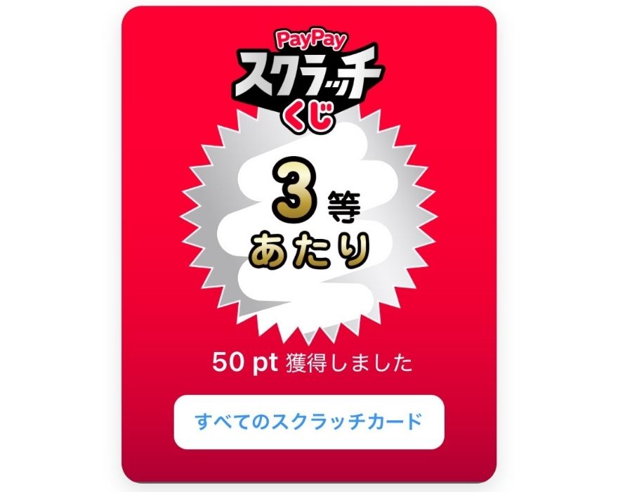 PayPayスクラッチ結果