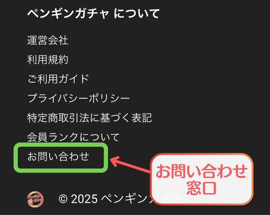 ペンギンガチャお問い合わせ窓口