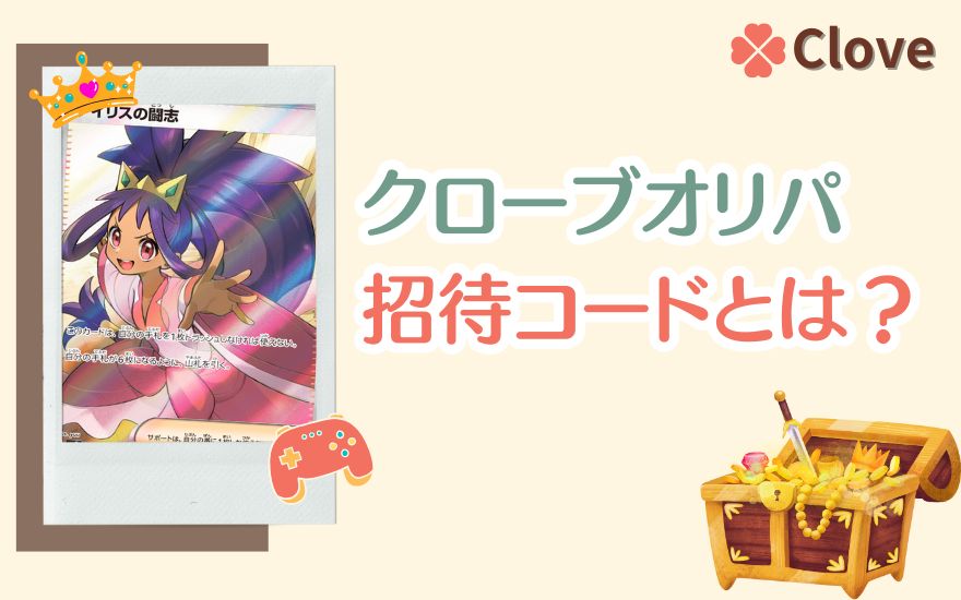 cloveオリパの招待コードとは?