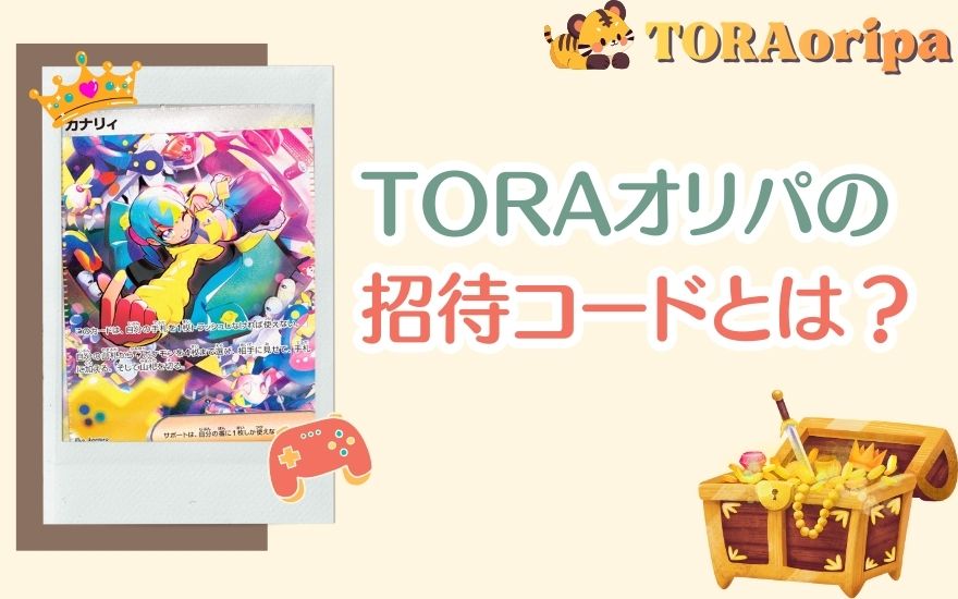 TORAオリパの招待コードとは？