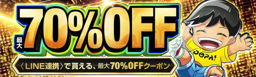 クーポンコード特典70％OFF