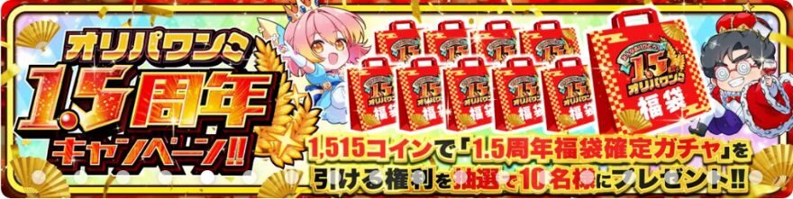 1.5周年キャンペーン