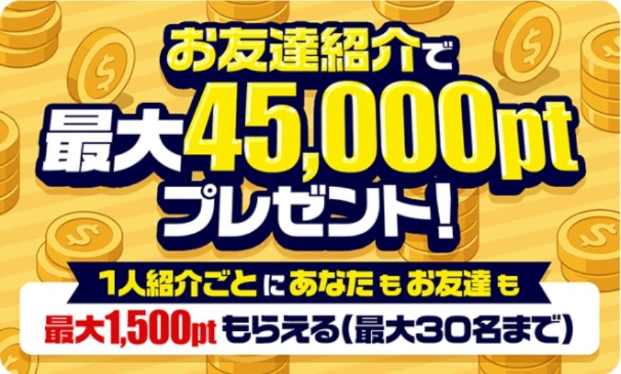 ポケパ365友達紹介キャンペーン