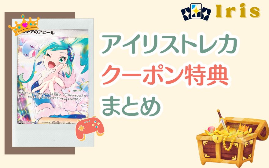 アイリストレカのクーポン特典まとめ
