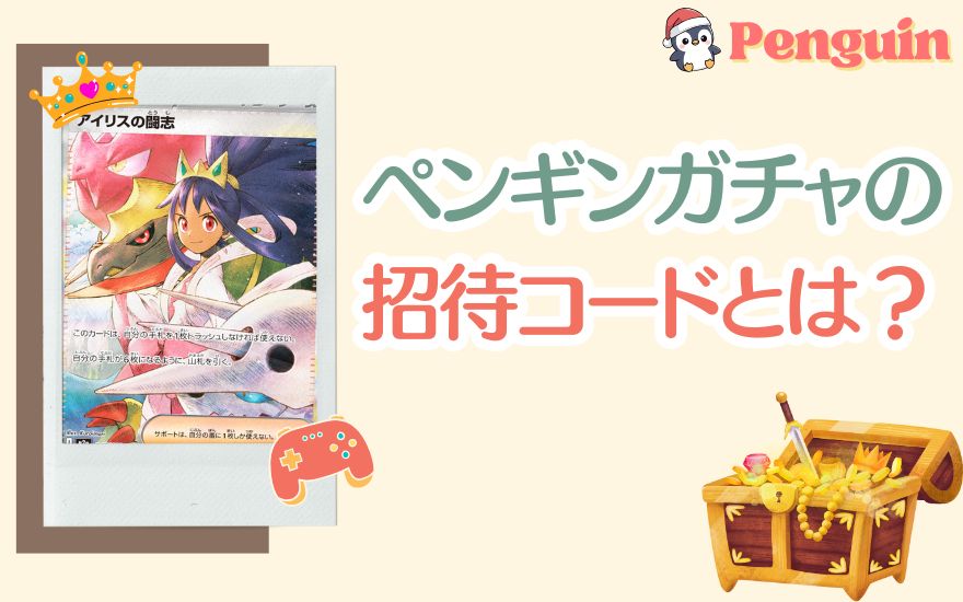 ペンギンガチャの招待コードとは?