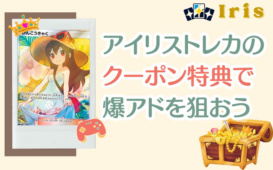 まとめ：アイリストレカのクーポン特典で爆アドを狙おう！