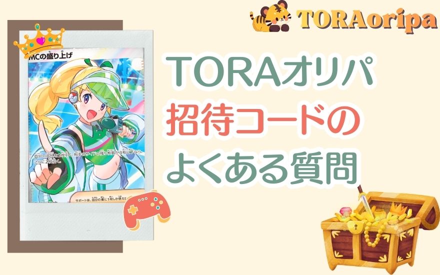 TORAオリパ招待コードのよくある質問