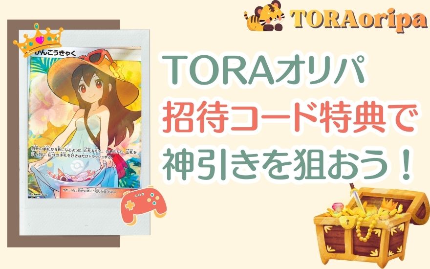 まとめ：TORAオリパ招待コード特典で神引きを狙おう！