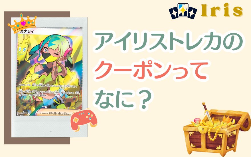 アイリストレカのクーポンって何？