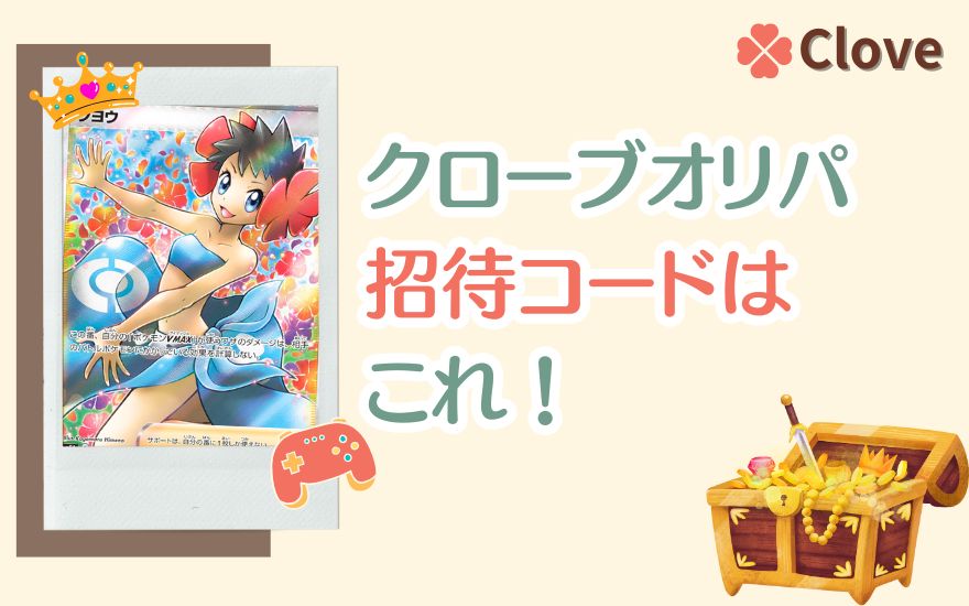 cloveオリパ招待コードはこれ【コピペOK】