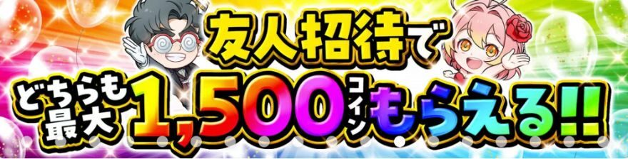 友達招待で1500コインもらえる
