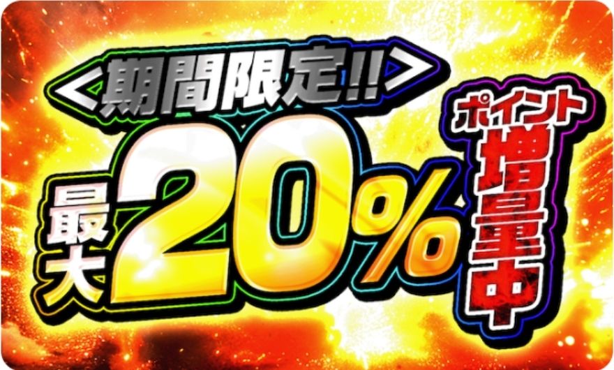 最大20％ポイント増量