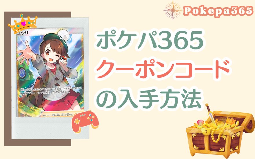 ポケパ365クーポンコードの入手方法