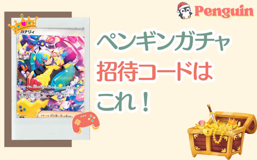 ペンギンガチャ招待コードはこれ【コピペOK】
