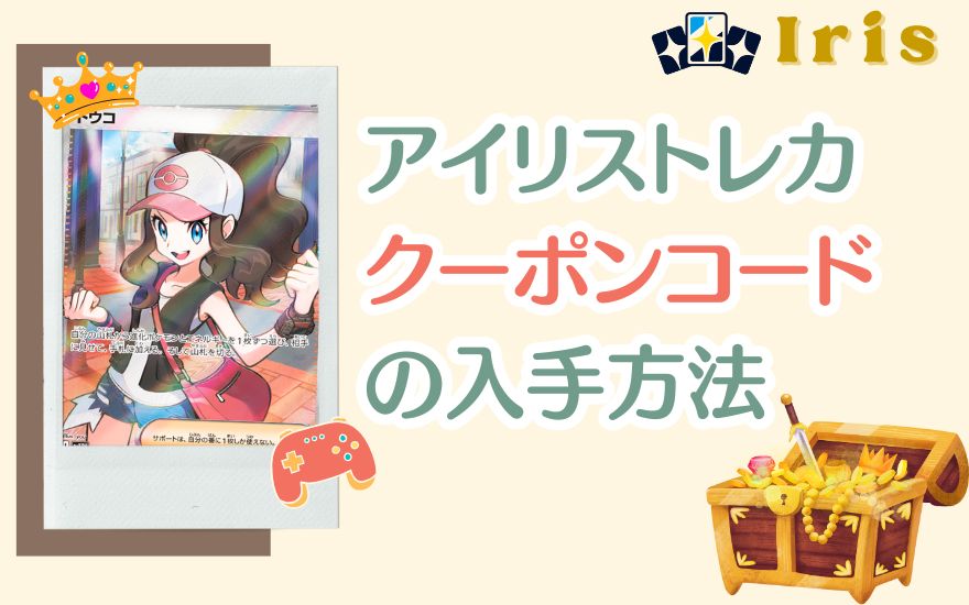 アイリストレカクーポンコードの入手方法