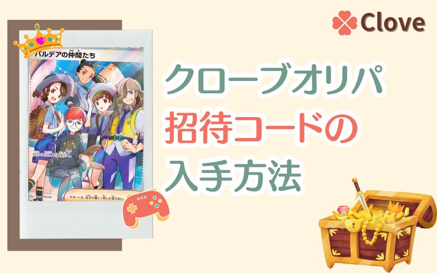 cloveオリパ招待コードの入手方法