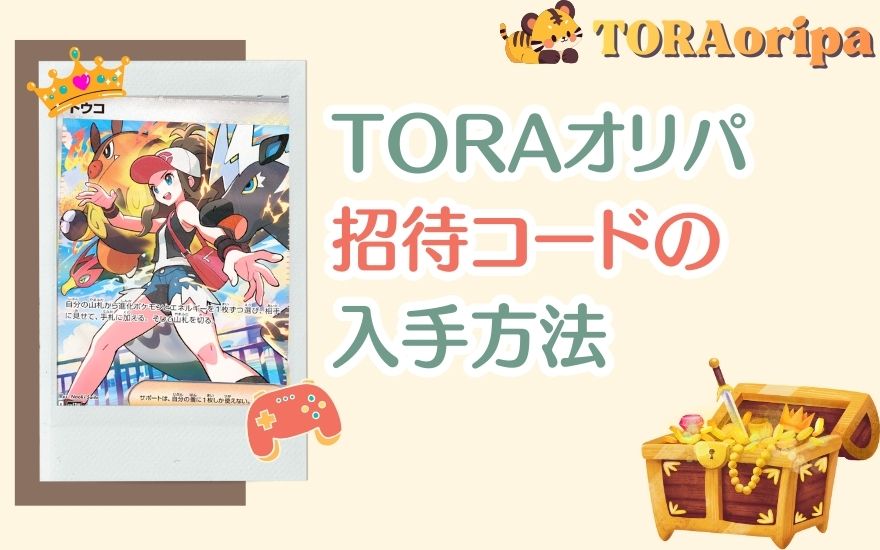 TORAオリパ招待コードの入手方法
