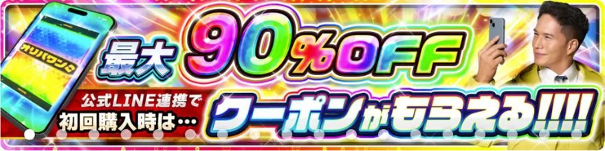 最大90％OFFクーポン