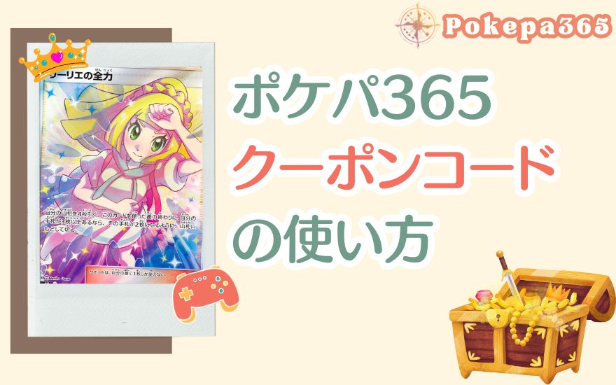 ポケパ365クーポンコードの使い方