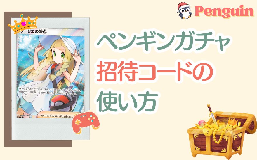 ペンギンガチャ招待コードの使い方
