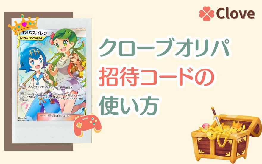 cloveオリパ招待コードの使い方