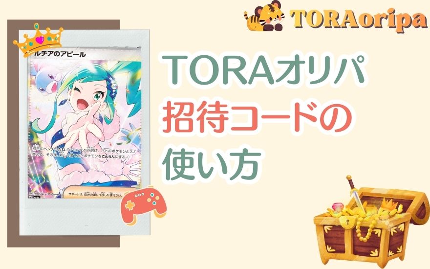 TORAオリパ招待コードの使い方