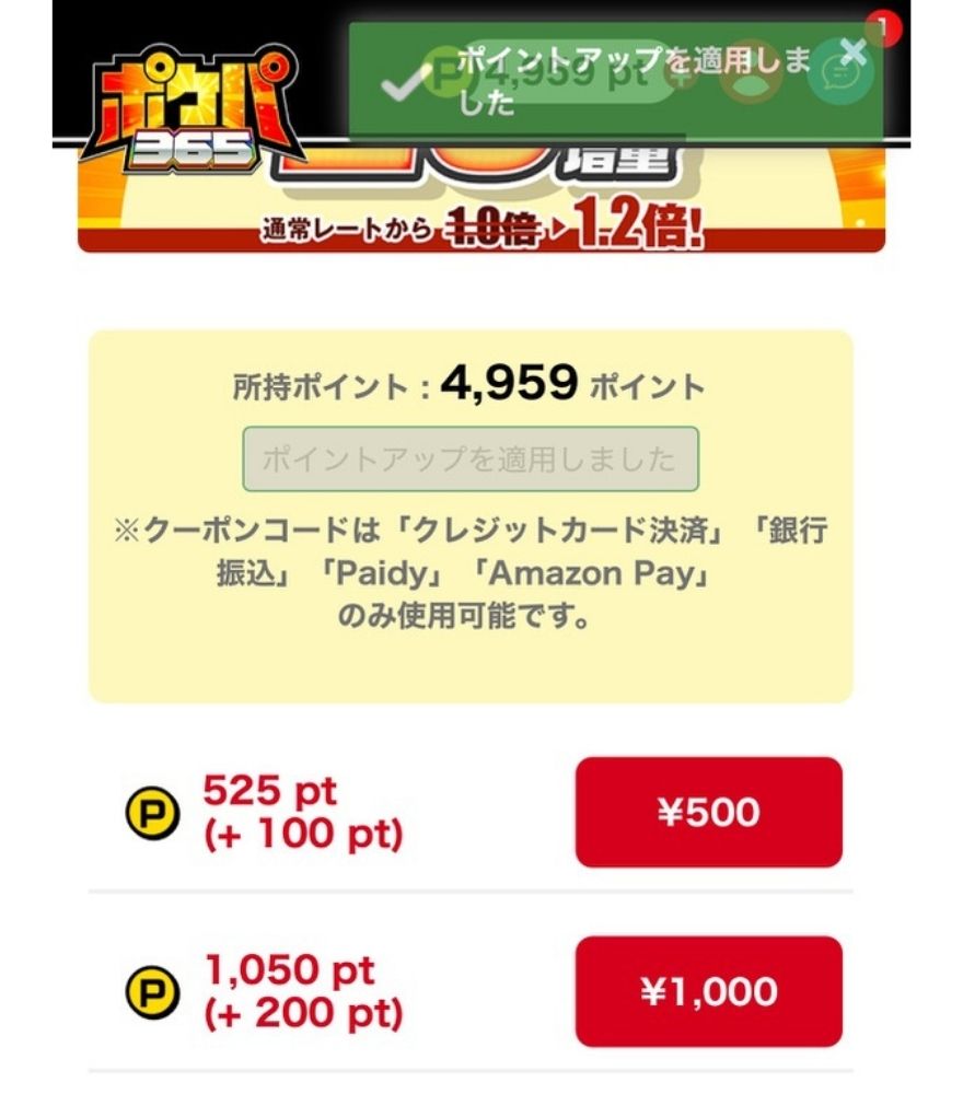 ポケパ365クーポンコード入力画面4
