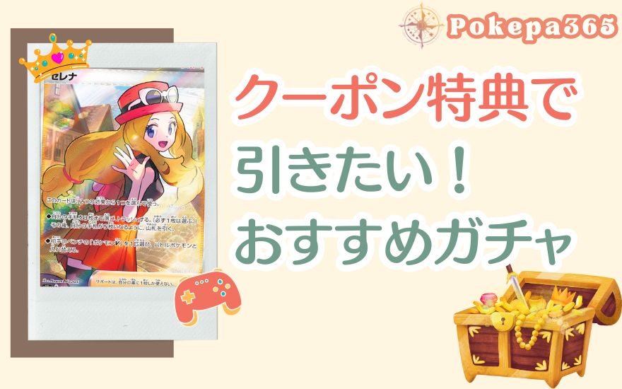 クーポン特典で引きたい!ポケパ365おすすめガチャ