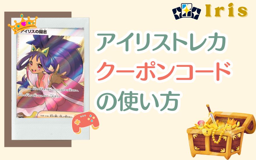 アイリストレカクーポンコードの使い方