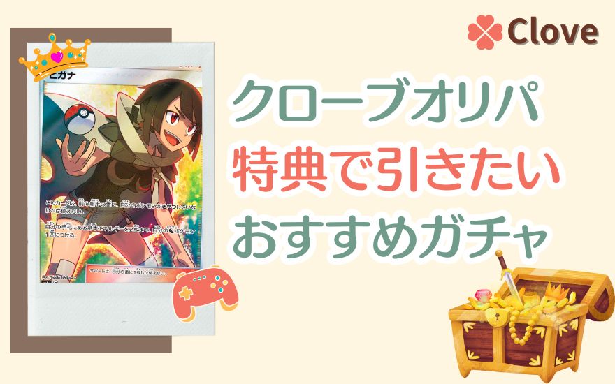 cloveオリパ招待コード特典で引きたいおすすめガチャ