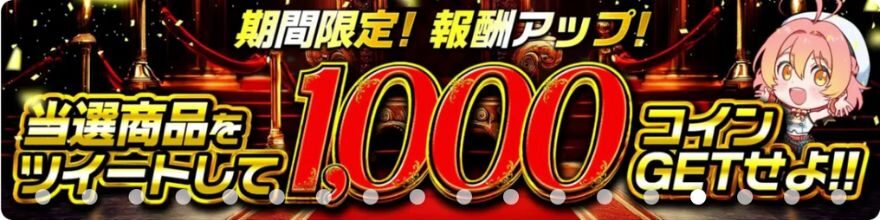 当選報告で1000コインゲット