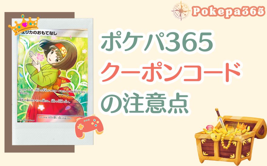 ポケパ365クーポンコード利用時の注意点