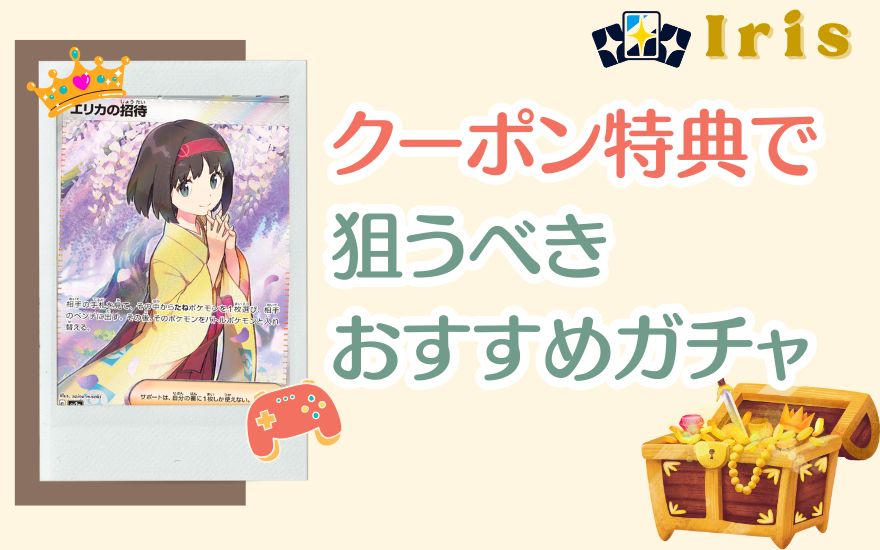 クーポン特典で狙うべきアイリストレカおすすめガチャ