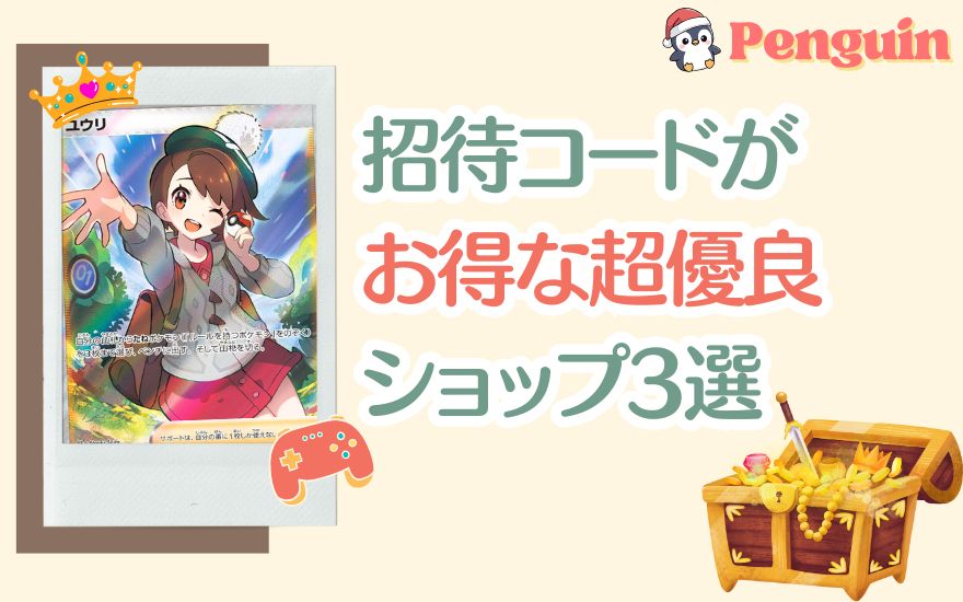 ペンギンガチャ以外で招待コードがお得な優良ショップ3選