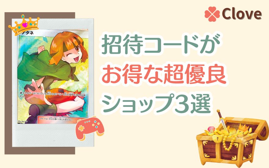 cloveオリパ以外で招待コードがお得な優良ショップ3選