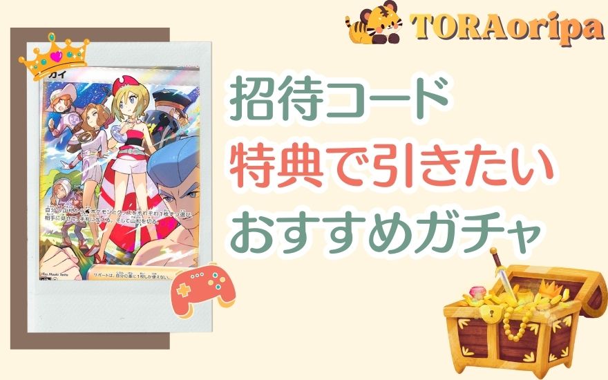TORAオリパ招待コード特典で引きたいおすすめガチャ