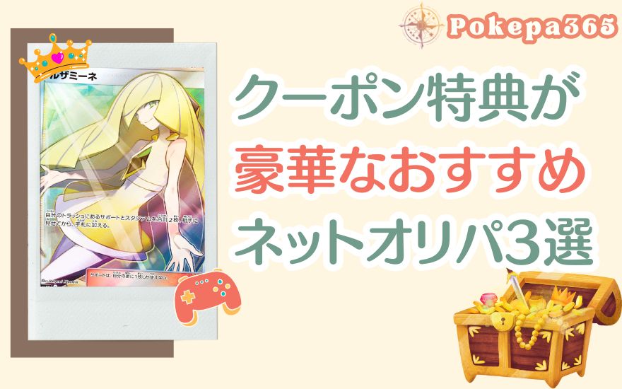 ポケパ365以外でクーポン特典が豪華なネットオリパ3選