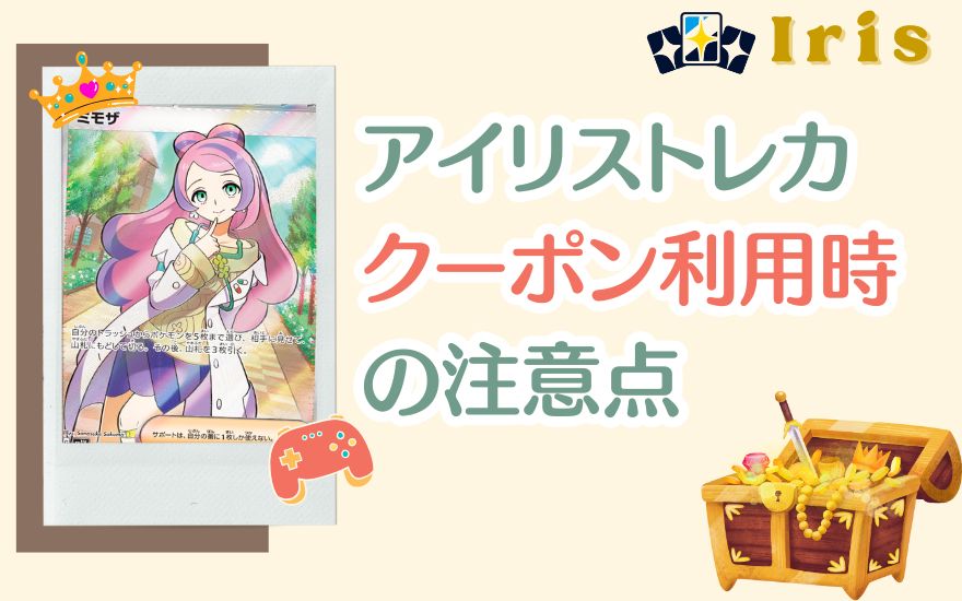 アイリストレカクーポン利用時の注意点