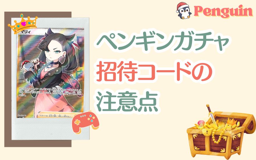 ペンギンガチャ招待コード利用時の注意点