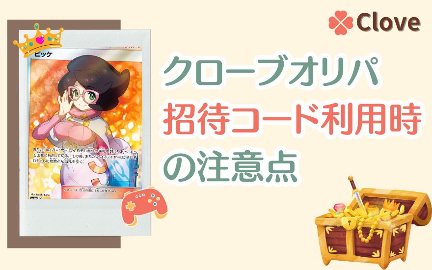cloveオリパ招待コード利用時の注意点