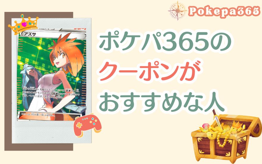 ポケパ365のクーポンがおすすめな人