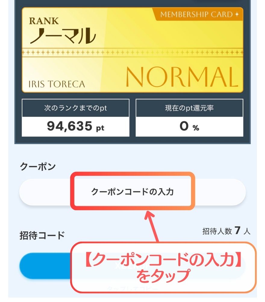 アイリストレカクーポン入力手順3