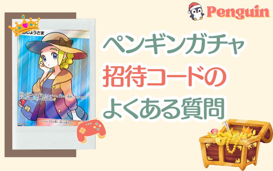 ペンギンガチャ招待コードのよくある質問