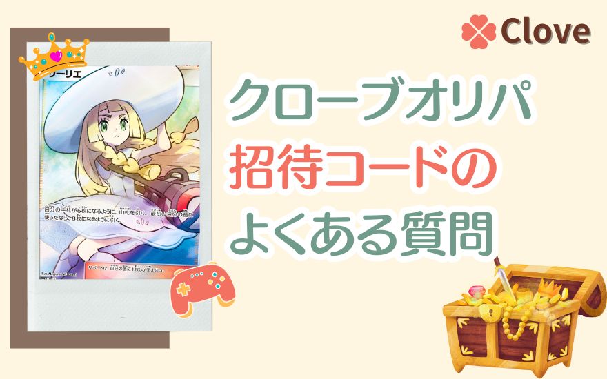 cloveオリパ招待コードのよくある質問