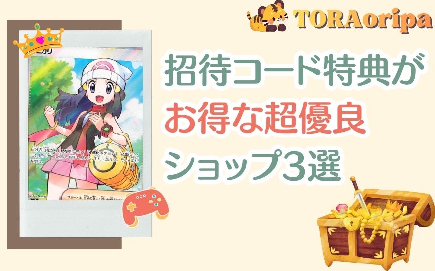 TORAオリパ以外で招待コード特典がお得な優良ショップ3選