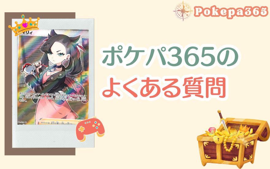 ポケパ365クーポンのよくある質問