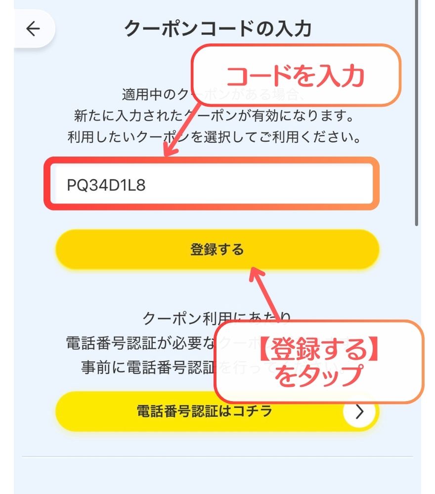 アイリストレカクーポン入力手順4