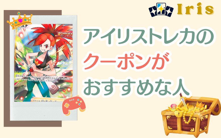 アイリストレカのクーポンがおすすめな人